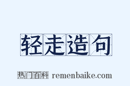 轻走造句是什么意思的图片